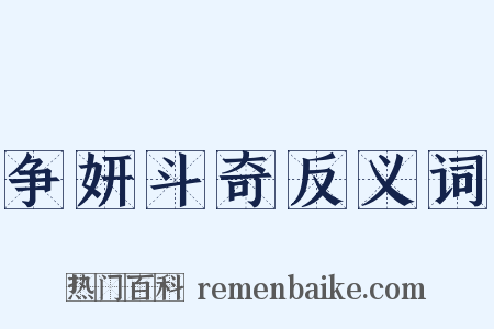 争妍斗奇反义词是什么意思的图片